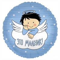 FM Круг Это мальчик  18"/45см 