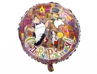 Круг Малыш и Карлсон С ДНЕМ РОЖДЕНИЯ 18"/45см