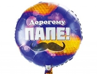 Круг ДОРОГОМУ ПАПЕ 18"/45см