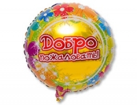 K  Круг ДОБРО ПОЖАЛОВАТЬ 18"/45см