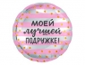 FM Круг Подружке 18"/45см