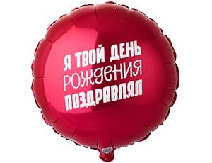 K Круг ТВОЙ ДЕНЬ РОЖДЕНИЯ ПОЗДРАВЛЯЛ.