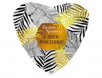 FM Сердце С ДР Красотка Привет 18"/45см