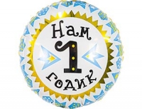 FM Круг НАМ 1 ГОДИК мальчик 18"/45 см