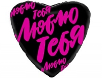 FM Сердце Люблю тебя  18"/45 см