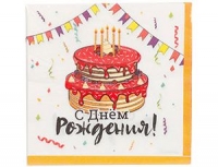 Салфетки С ДР Торт  праздничный 33*33 / 12 шт