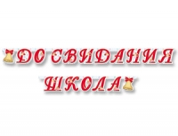 Гирлянда буквы ДО СВИДАНИЯ ШКОЛА 