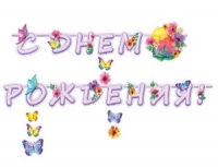 Гирлянда буквы С Днем Рождения Цветы Бабочки