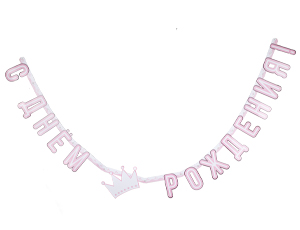 Гирлянда буквы С Днем Рождения ПРИНЦЕССЫ