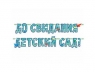 Гирлянда буквы ДО СВИДАНИЯ ДЕТ САД