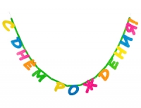 Гирлянда буквы С Днем Рождения Неон Party 