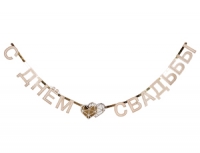 Гирлянда буквы Свадьба LUX 