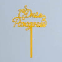 Топпер  С Днем Рождения  золото / 1 шт