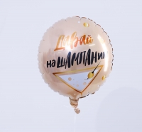 С Круг Давай наШампаним.