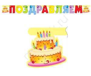 Гирлянда - буквы Поздравляем Торт