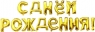 Шар фольга  С Днем рождения GOLD 40см буквы   