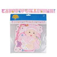 Гирлянда буквы С  С НОВОРОЖДЕННЫМ! девоч