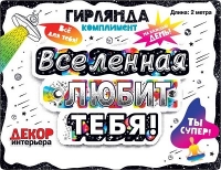 Гирлянда буквы Вселенная Любит Тебя!