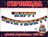Гирлянда буквы Happy Birthday Радуга