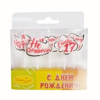 Свечи С Днем Рождения Снова "17" 