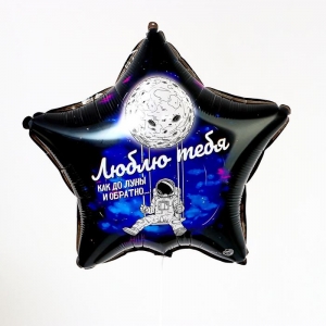 С Звезда Люблю тебя до Луны 