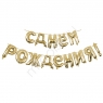 Шар фольга  С Днем рождения GOLD 40см буквы
