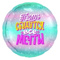 FM Круг Пусть сбудутся все Мечты!  18"/45см 