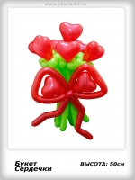 Букет сердечки