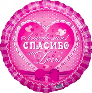 Круг Спасибо за дочь  18"/45 см