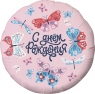 Круг, С Днем Рождения! (бабочки)18''/45 см