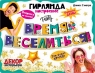 Гирлянда буквы Время Веселиться!