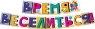 Гирлянда буквы Время Веселиться!