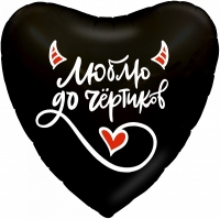 FM Сердце Люблю до чертиков  18"/45см