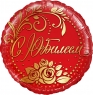FM Круг С Юбилеем красный 18"/45см
