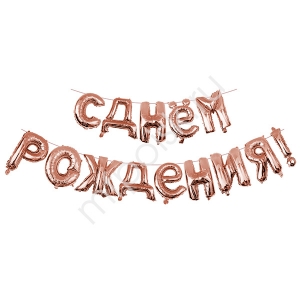 Шар фольга  С Днем рождения Rose Gold 40см буквы
