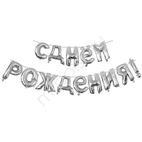 Шар фольга  С Днем рождения SILVER 40см буквы