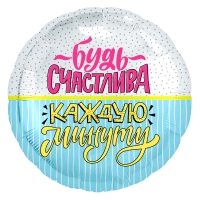 FM Круг, Будь счастлива!18''/45 см