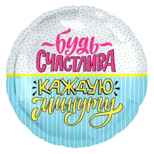 FM Круг, Будь счастлива!18''/45 см