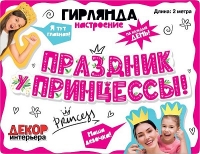 Гирлянда буквы Праздник у Принцессы!