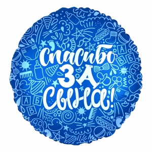 Круг Спасибо за сына! 18"/45см