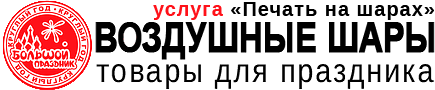 Печать на воздушных шарах
